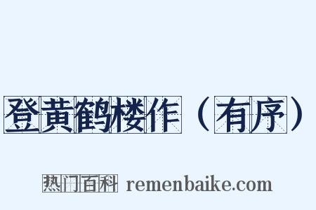 登黄鹤楼作（有序）是什么意思的图片
